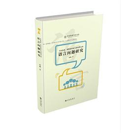 马来西亚、印度尼西亚与泰国华人的语言问题研究