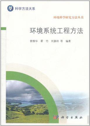 环境系统工程方法