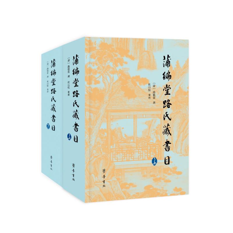 蒲编堂路氏藏书目