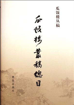 瓜饭楼丛稿总目