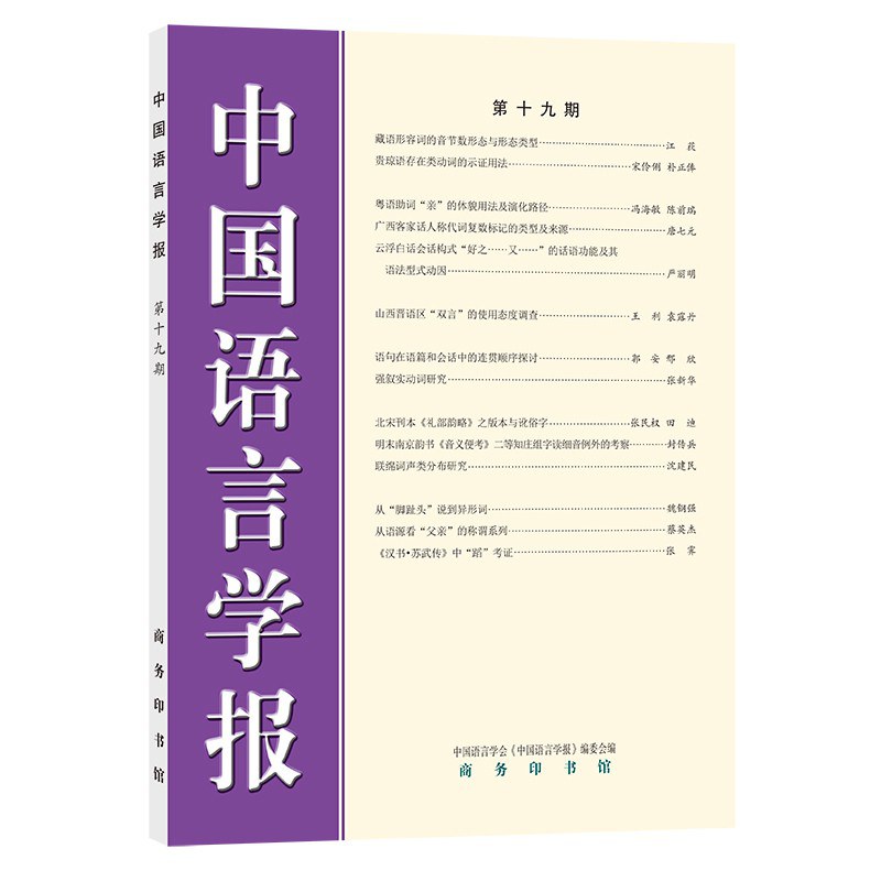 中国语言学报. 第十九期
