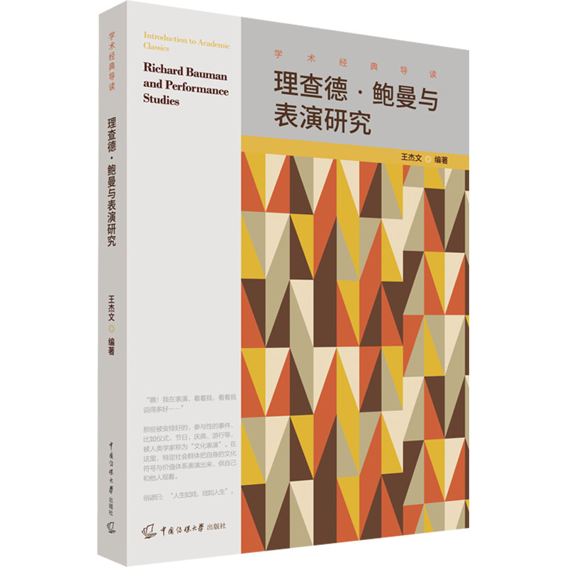 理查德·鲍曼与表演研究