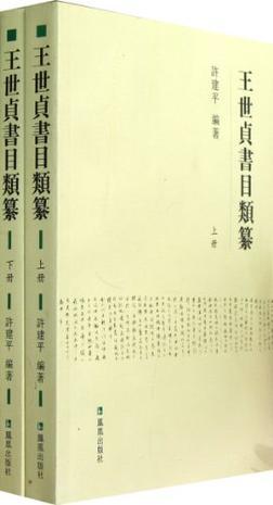 王世贞书目类纂