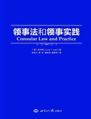 领事法和领事实践