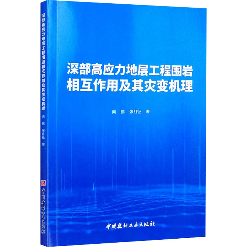 深部高应力地层工程围岩相互作用及其灾变机理