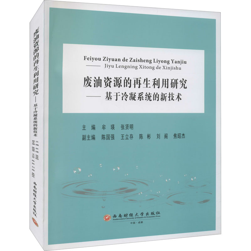 废油资源的再生利用研究：基于冷凝系统的新技术