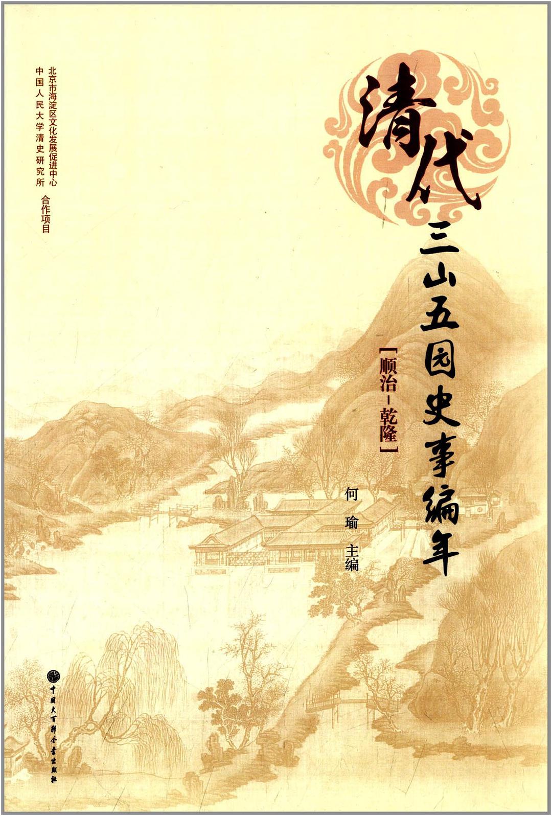 清代三山五园史事编年. 顺治-乾隆