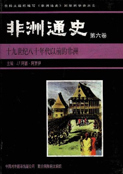 非洲通史. 第六卷, 十九世纪八十年代以前的非洲