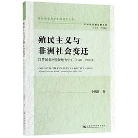 殖民主义与非洲社会变迁：以英属非洲殖民地为中心(1890-1960年)