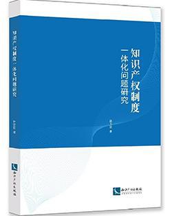 知识产权制度一体化问题研究