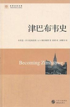 津巴布韦史