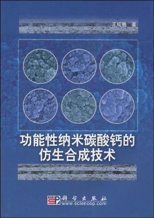 功能性纳米碳酸钙的仿生合成技术