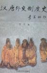 汉唐外交制度史