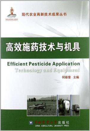 高效施药技术与机具