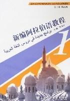 新编阿拉伯语教程. 第一册