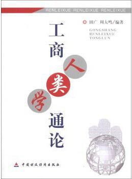 工商人类学通论