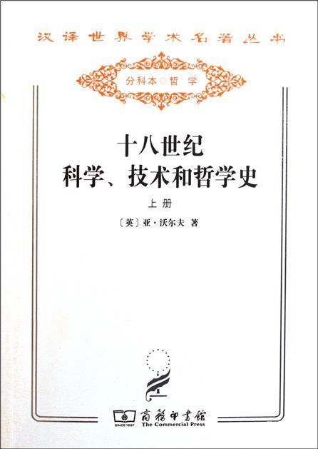 十八世纪科学、技术和哲学史