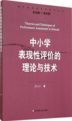 中小学表现性评价的理论与技术
