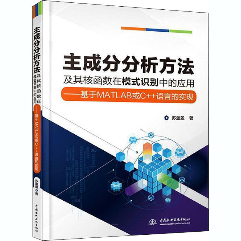 主成分分析方法及其核函数在模式识别中的应用：基于MATLAB或C++语言的实现