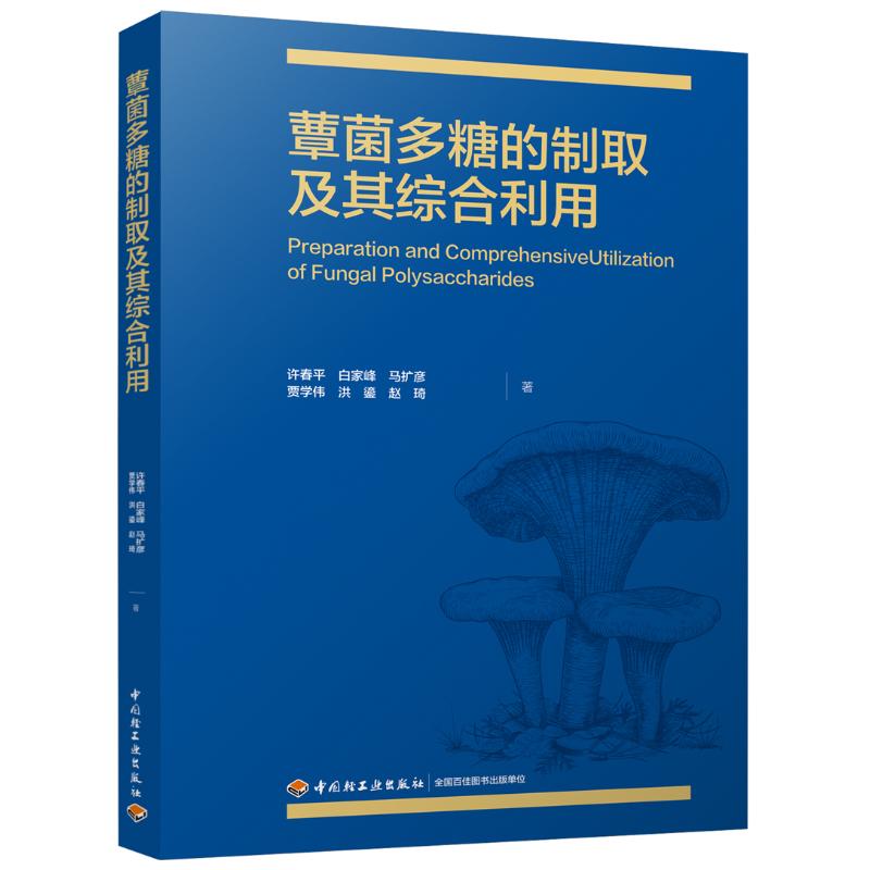 蕈菌多糖的制取及其综合利用