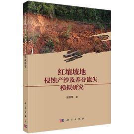 红壤坡地侵蚀产沙及养分流失模拟研究