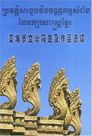 柬埔寨文学简史及作品选读