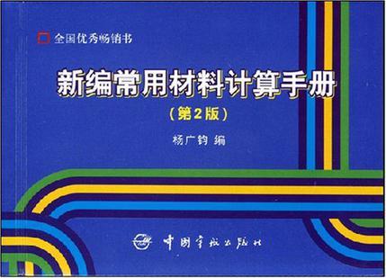 新编常用材料计算手册