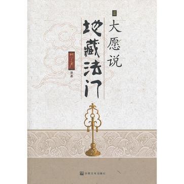 大愿说地藏法门