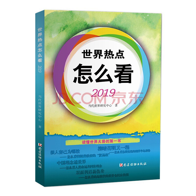 世界热点怎么看. 2019