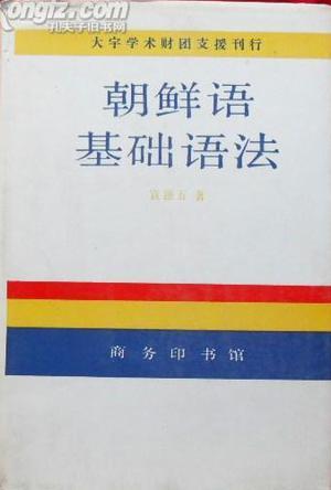 朝鲜语基础语法