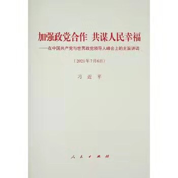 加强政党合作 共谋人民幸福：在中国共产党与世界政党领导人峰会上的主旨讲话 （2021年7月6日）