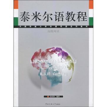 泰米尔语教程. 高级阅读