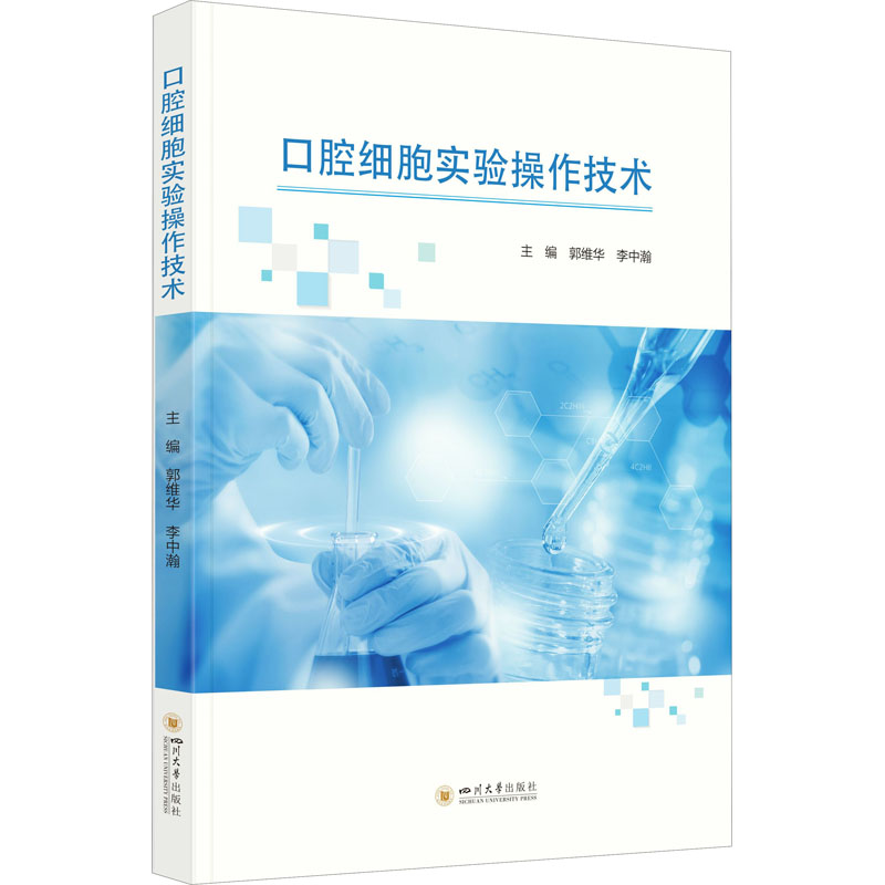 口腔细胞实验操作技术