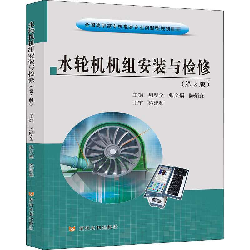水轮机机组安装与检修