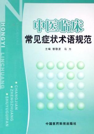 中医临床常见症状术语规范