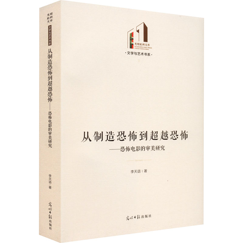 从制造恐怖到超越恐怖：恐怖电影的审美研究