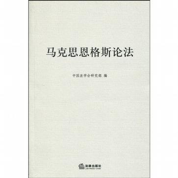 马克思恩格斯论法