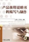 产品使用说明书的编写与制作