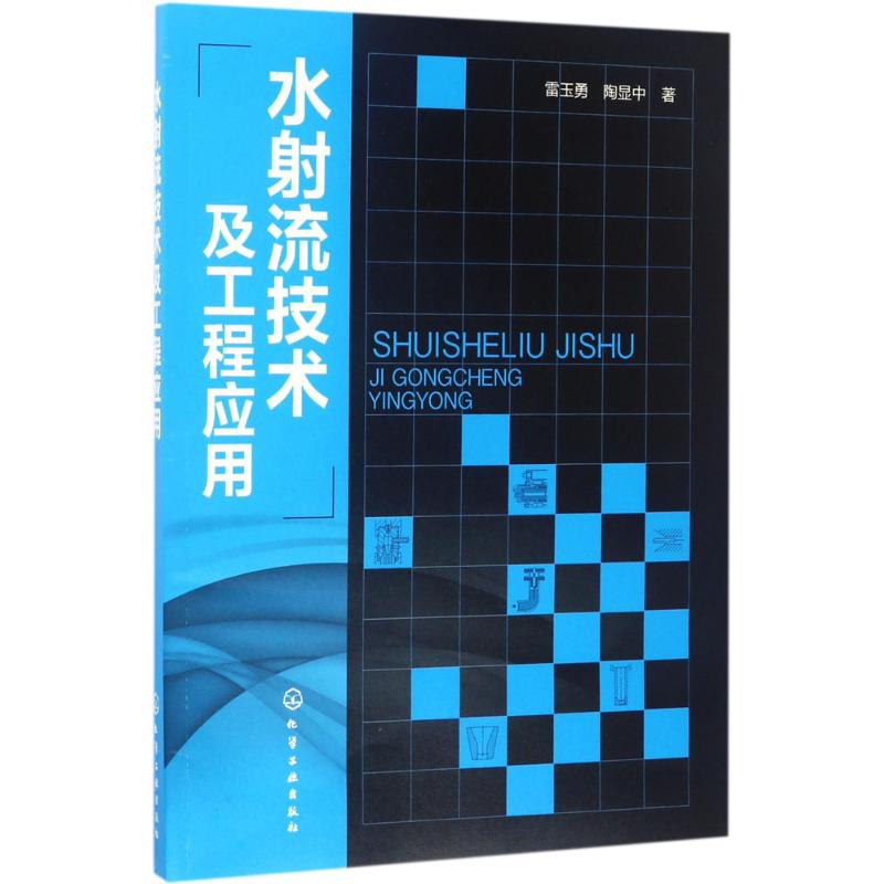 水射流技术及工程应用