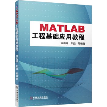 MATLAB工程基础应用教程：工程计算、数据分析、图形绘制、GUI设计-周高峰-朱强-中文图书-【掌桥科研】
