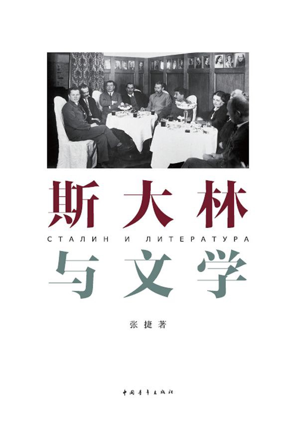 斯大林与文学