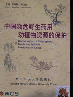 中国濒危野生药用动植物资源的保护