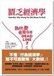 匮乏经济学：为什么老是在赶deadline？为什么老是觉得时间和金钱不够用？