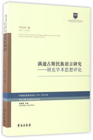 满通古斯民族语言研究：朝克学术思想评论