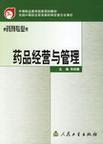 药品经营与管理