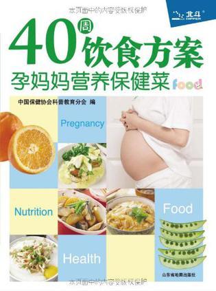 40周饮食方案孕妈妈营养保健菜