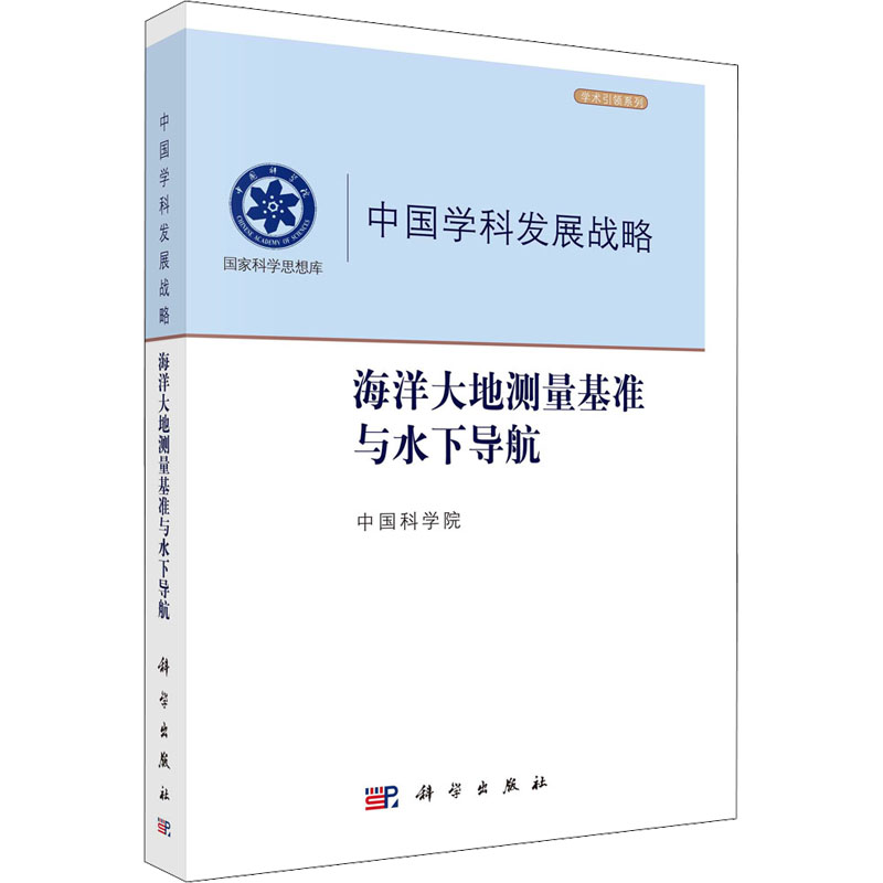 中国学科发展战略. 海洋大地测量基准与水下导航