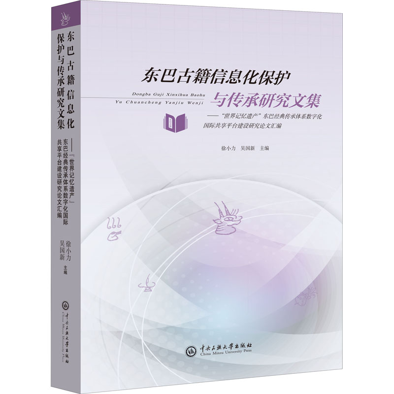 东巴古籍信息化保护与传承研究文集：“世界记忆遗产”东巴经典传承体系数字化国际共享平台建设研究论文汇编