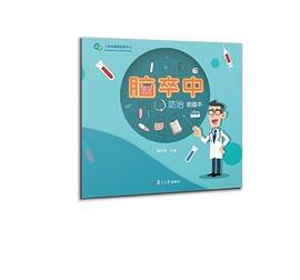 脑卒中防治绘画本