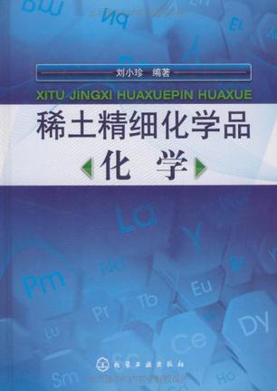 稀土精细化学品化学